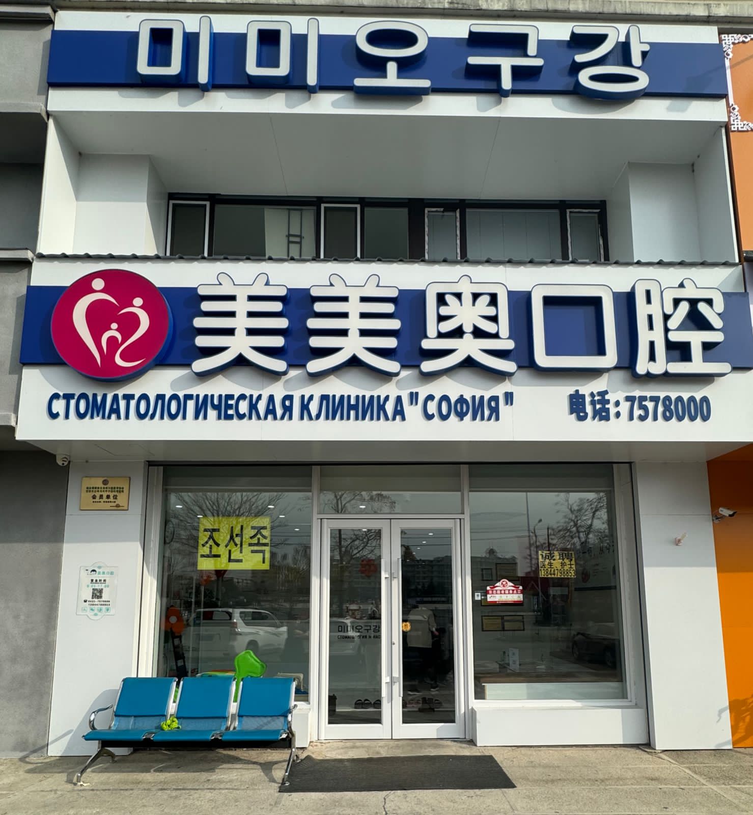 Стоматологическая клиника София