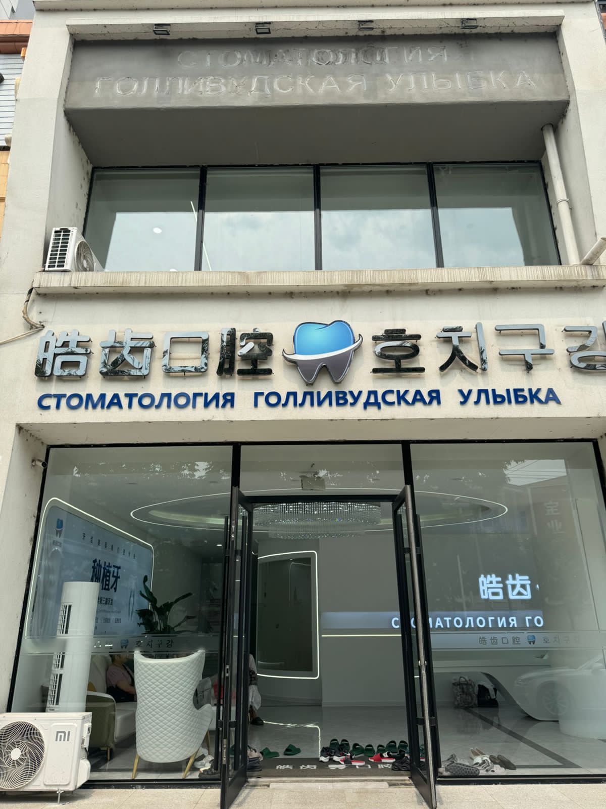 Стоматологическая клиника Голливудская улыбка в Хуньчуне
